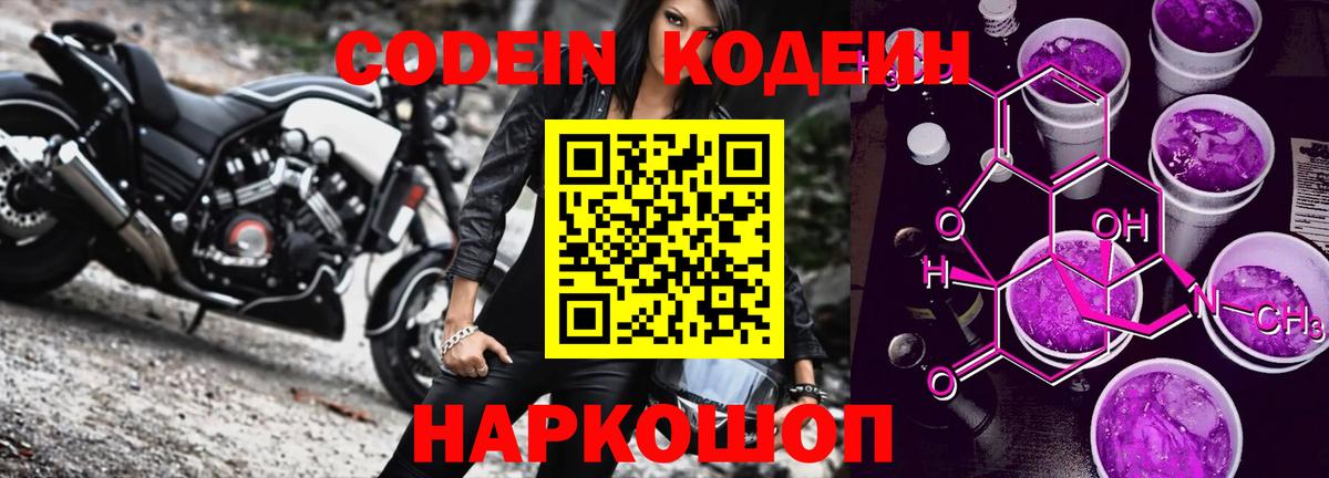Codein Purple Drank  Вход с VPN  Батайск  Кодеин напиток Lean (лин) 